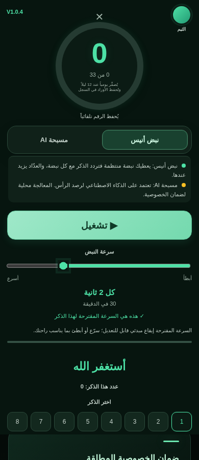 الواجهة الفعلية لأنيس الذاكرين V1.0.4 بالثيم الزمردي