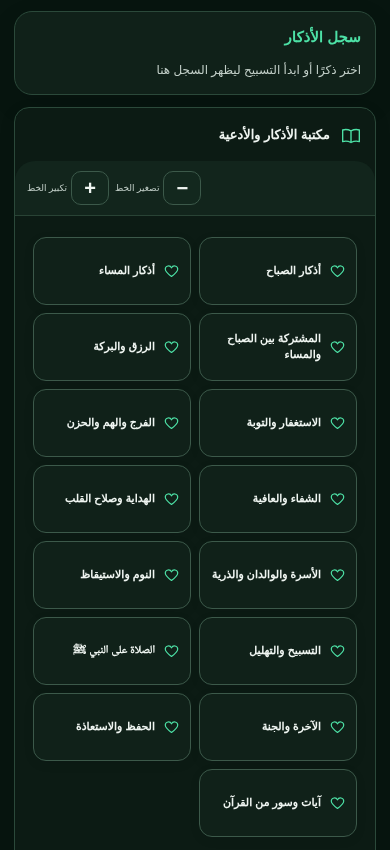 مكتبة الأذكار في V1.0.4 — مربعات الأقسام مع قلب موحد