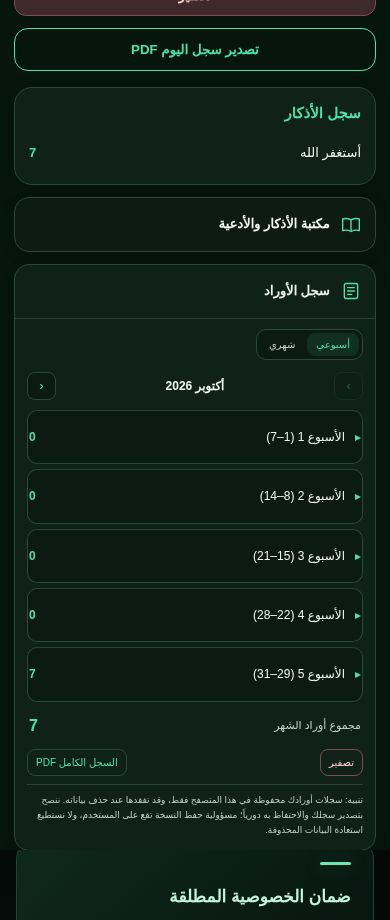 سجل الأوراد في الإصدار V1.0.4 — لقطة توضيحية بأرقام تجريبية