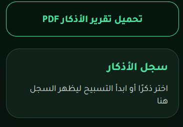 سجل الأذكار وتصدير PDF من النسخة الحقيقية