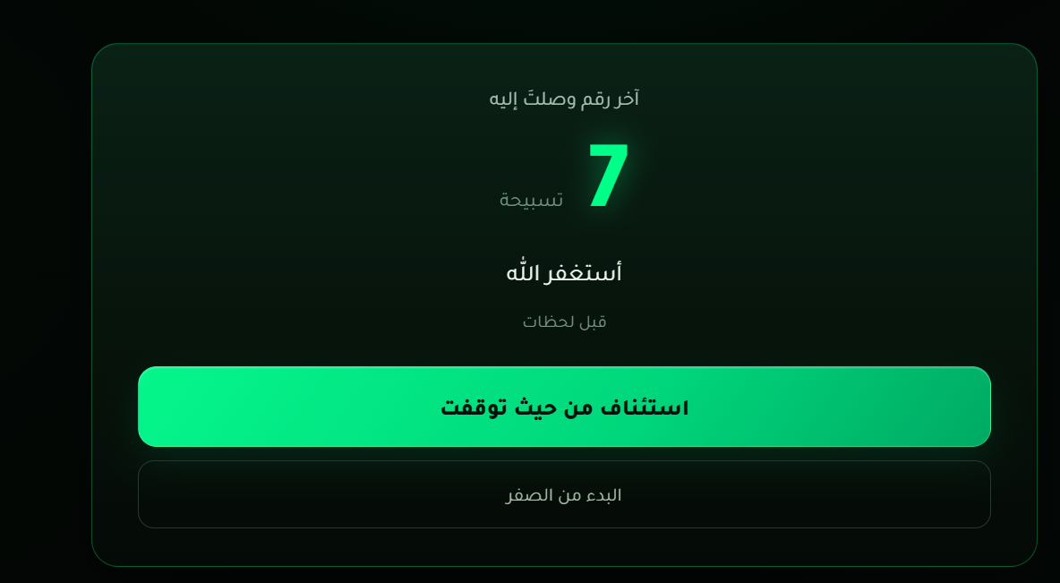 واجهة استئناف التسبيح الحقيقية
